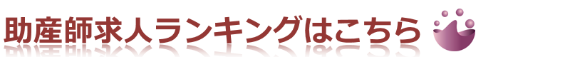 助産師求人ランキングはこちら